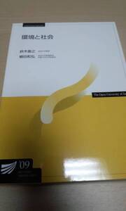 2009　放送大学テキスト　環境と社会　鈴木基之　上田和弘