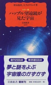 カラー版 ハッブル望遠鏡が見た宇宙(岩波新書)/野本陽代,ロバートウィリアムズ■23050-10338-Ysin