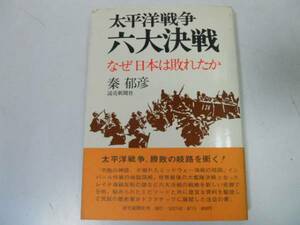 ●太平洋戦争六大決戦●秦郁彦●ミッドウェー海戦インパール作戦