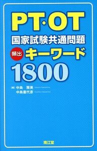 PT・OT国家試験共通問題頻出キーワード1800/中島雅美(編者),中島喜代彦(編者)