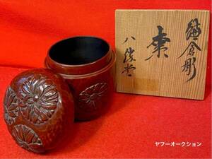 茶道具 『鎌倉彫 棗 「八勝堂」造』共箱 漆芸 茶器 中棗 茶入 鎌倉市伝統的工芸品 日本文化 茶の湯 茶の道 茶事 茶会