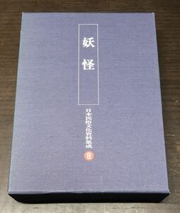 送料込! 貴重 妖怪 日本民俗文化資料集成 ⑧ 三一書房 初版 編集のしおり付 外函付 谷川健一編 定価一万 (BOX)