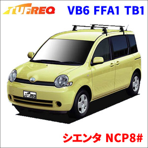 シエンタ NCP8# 全車 システムキャリア VB6 FFA1 TB1 1台分 2本セット タフレック TUFREQ ベースキャリア