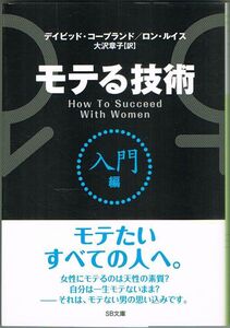 106* モテる技術 入門編 デイビッド・コープランド/ロン・ルイス SB文庫