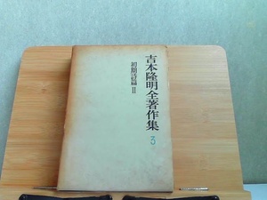 吉本隆明全著作集3　初期詩篇II　ヤケシミ有 1969年5月30日 発行