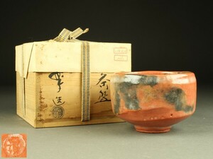 【宇】1649 佐々木昭楽造 長次郎写 赤茶碗 共箱 茶道具