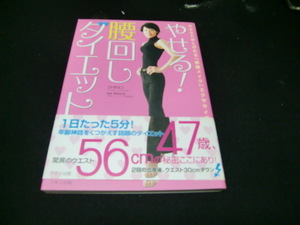 やせる！腰回しダイエット　ウエストがくびれる「美腰メイク」 （ウエストがくびれる「美腰メイク」エクササ） ＳＨＩＮＯ／著　40133