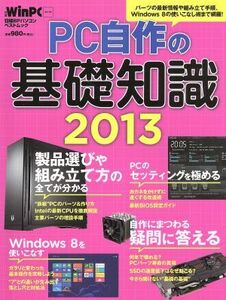 PC自作の基礎知識(2013) 日経BPパソコンベストムック/日経WinPC(編者)