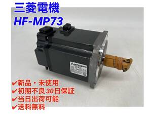 HF-MP73 (新品・未使用) 三菱電機 【○初期不良30日保証〇国内正規品・即日発送可】ミツビシ MITSUBISHI サーボモータ 2