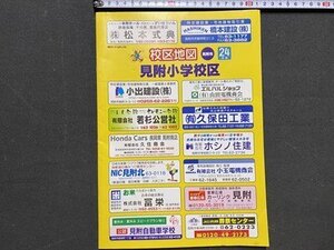 ｃ◆◆　校区地図　新潟県 見附市　見附小学校区　平成24年　刊広社　住宅地図　当時物　/　N49