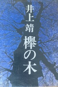 欅の木 井上靖　文春文庫　ビニカバ 見返し少シール跡