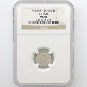 1871 明治4年 旭日大字 5銭 銀貨 NGC MS65 未使用～完全未使用品 近代銀貨