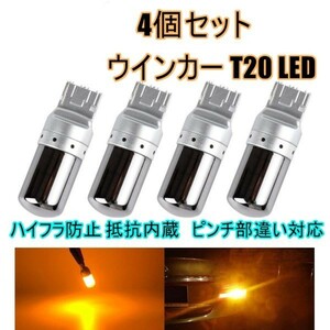 T20 LEDウィンカーバルブ　明爆光　新品　4個　ステルス抵抗内蔵