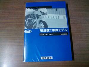 ２００３年　ＢＵＥＬＬ　ＸＢ９Ｒ／ＸＢ９Ｓ　日本語版　サービスマニュアル