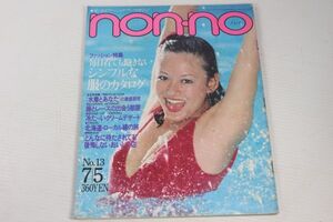 non・no ノンノ　1980/昭和55年 7/5 No.13/烏丸せつこ/春風亭小朝/チェリッシュ/