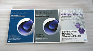 Cinema4D 目的別ガイドブック Part1・2　MoGraph/XPresso Guidebook 合計3冊