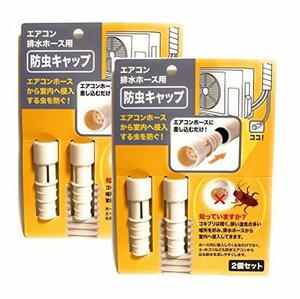 【まとめ買い】 日本製 室内へ侵入する虫を防ぐ防虫 キャップ エアコン 排水ホース用（2個セット ?