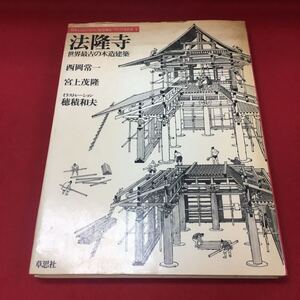 h-008 ※13 日本人はどのように建造物をつくってきたか 1 法隆寺 1980年10月25日 第1刷発行 1980年12月5日 第5刷発行 西岡常一 草思社