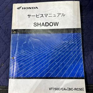 【888】HONDA サービスマニュアル 整備書 SHADOW BC-RC50 H１５年１２月発行