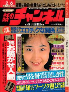 話のチャンネル19930206 斉藤あかね（ピンナップ付き）　飯島愛　朝岡実嶺　沢口梨々子　中島史恵