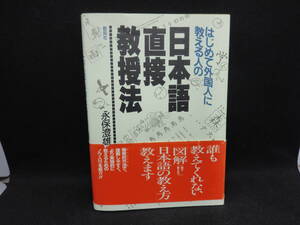 はじめて外国人に教える人の　日本語直接教授法　永保澄雄　創拓社　C3.240322