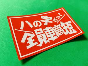 a516.全員車高短　ステッカー　旧車會　デコトラ　暴走族 右翼　街宣　靖国　