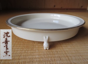 【艸】 沈壽官　薩摩焼　兎足　丸水盤　丸皿　 直径22.5センチ