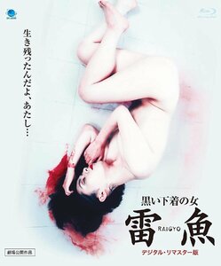 新品 黒い下着の女 雷魚 RAIGYO (デジタル・リマスター版) 【Blu-ray】 BWDX1014-BWD