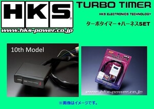 HKS ターボタイマー　10thモデル本体＋専用ハーネス TT-7ブリスター レビン/トレノ AE111 4103-RT007+41001-AK012