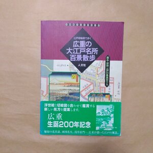 ◎江戸切絵図で歩く広重の大江戸名所百景散歩　嘉永・安政　江戸の風景119　古地図ライブラリー3　人文社　定価2750円　1996年初版|送料185