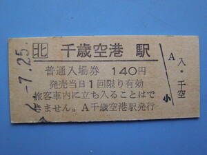切符 鉄道切符 JR北海道 国鉄 硬券 入場券 千歳空港駅 2-7-25 (Z264)