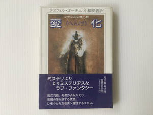 現代教養文庫 変化 フランス幻想小説 テオフィル・ゴーチェ 小柳保義訳