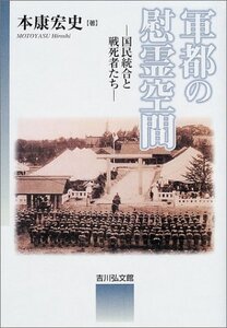 【中古】 軍都の慰霊空間 国民統合と戦死者たち