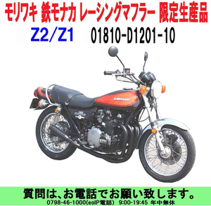 [uas]モリワキ Z2,Z1,Z1-R,.Z750FX,Z1000MK2 スチール 鉄 モナカ レーシングマフラー 黒 ブラックサイレンサー01810-D1201-10新品160サイズ