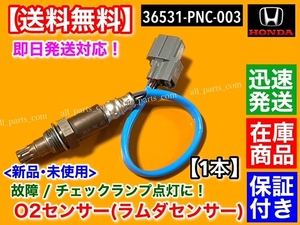 即納【送料無料】新品 O2センサー フロント 1本【ステップワゴン RF7 RF8】36531-PNC-003 211200-2080 K24A スパーダ ラムダセンサー 交換