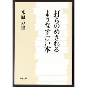 打ちのめされるようなすごい本　（米原万里/文春文庫）