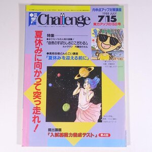 中三受験 Challenge チャレンジ 1988/7/15 福武書店 昭和 雑誌 情報誌 中学校 中学生 高校受験 進路 特集・夏休みに向かって突っ走れ！