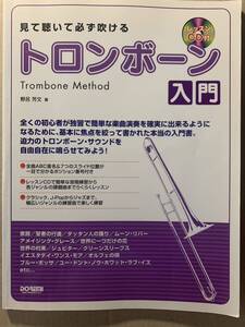 見て聴いて必ず吹けるトロンボーン入門　レッスンCD付き アメイジンググレース 世界に一つだけの花　聖者の行進他