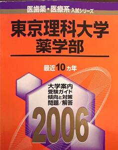 2006 東京理科大学 薬学部 10ヵ年 教学社 医歯薬・医療系入試シリーズ　赤本　01‐32