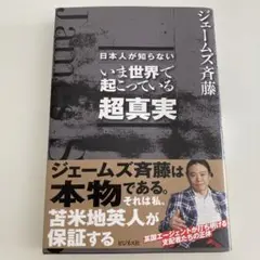 日本人が知らない いま世界で起こっている超真実