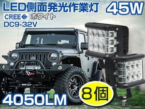 即納！8個 送料込 LED作業灯 45W側面発光 LEDワークライト ドライビングランプ オフロードフォグランプ DC9-32V 180度発光 8個