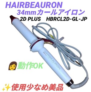 【使用少なめ美品/動作OK】リュミエリーナ　ヘアビューロン/HAIRBEAURON　コテ　ヘアアイロン　カールアイロン　L　34mm　HBRCL2D-GL-JP