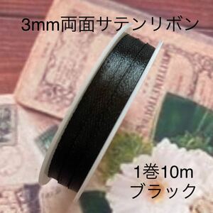 MaLaPa☆3mm両面サテンリボン☆ブラック☆1巻10m