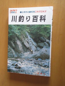 河釣り百科　ーシカケと釣り方　これでOK！ー　　芳賀故城　　　金園社　　1991年6月　　単行本