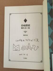 署名本☆牧野 修『奇病探偵 眠れない夜』初版・帯・識語サイン・未読の極美本