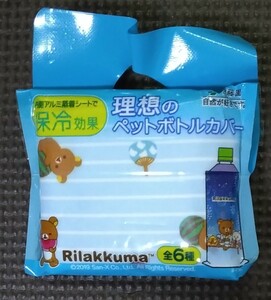 リラックマ ペットボトルカバー ⑤ 2019年 新品 未開封品 未使用品 伊藤園 限定品 全6種