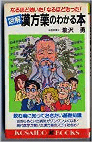 （古本）漢方薬のわかる本 なるほど効いた！なるほど治った！ 瀧沢勇 廣済堂出版 S00201 19890515発行