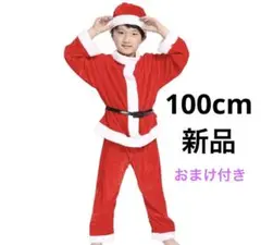 コスプレ衣装 キッズ 100cm サンタ 赤 クリスマス【おまけ付き】