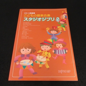 CD付(未開封)★楽譜 『CD＋楽譜集 こどもの器楽合奏 スタジオジブリ 2』 ■送120円　ポニョ 紅の豚 コクリコ坂 千と千尋の神隠し 他 13曲○