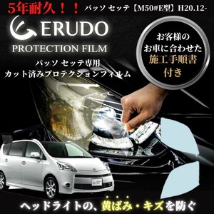 車種専用カット済保護フィルム　トヨタ　パッソ セッテ 【M50#E型】年式 H20.12-H24.2 ヘッドライト【透明/スモーク/カラー】